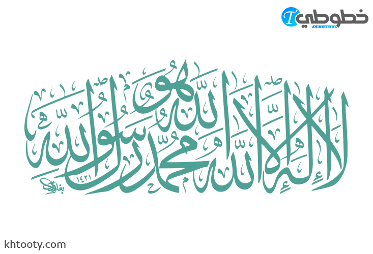 مخطوطة لا اله الا الله محمد رسول الله