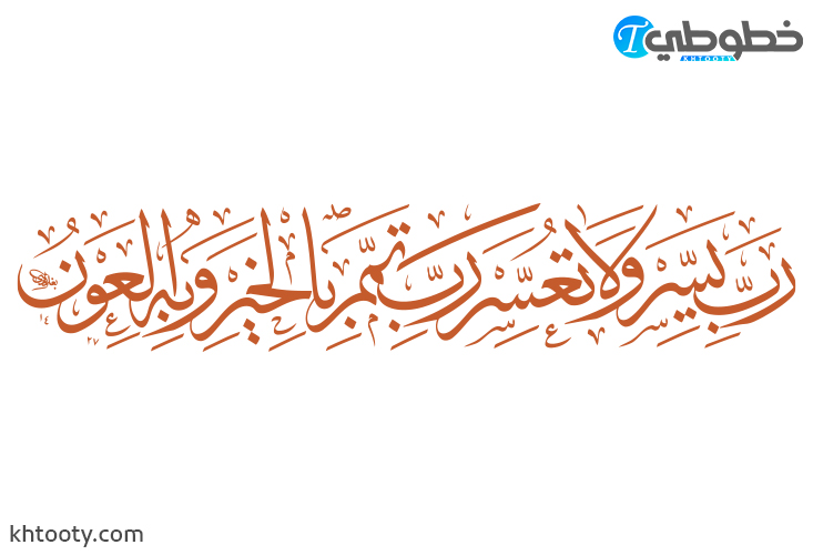 مخطوطة رب يسر ولا تعسر رب تمم بالخير وبه