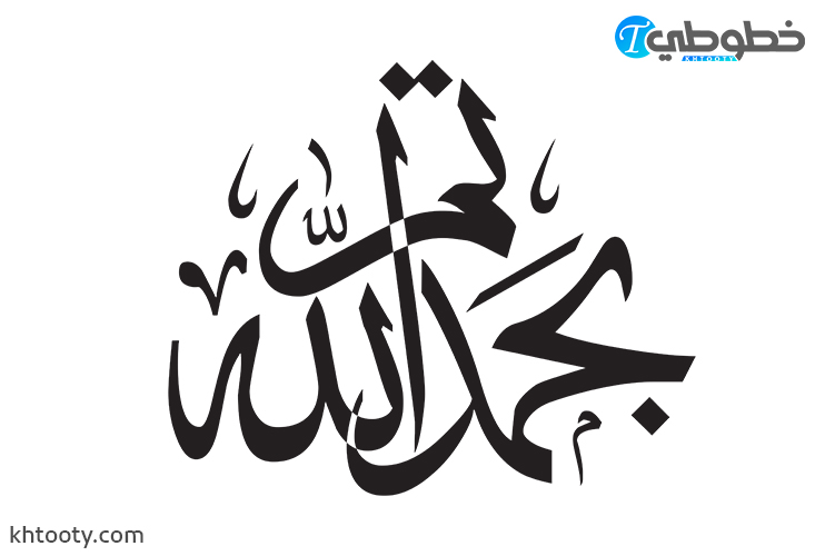 مخطوطة تم بحمد الله