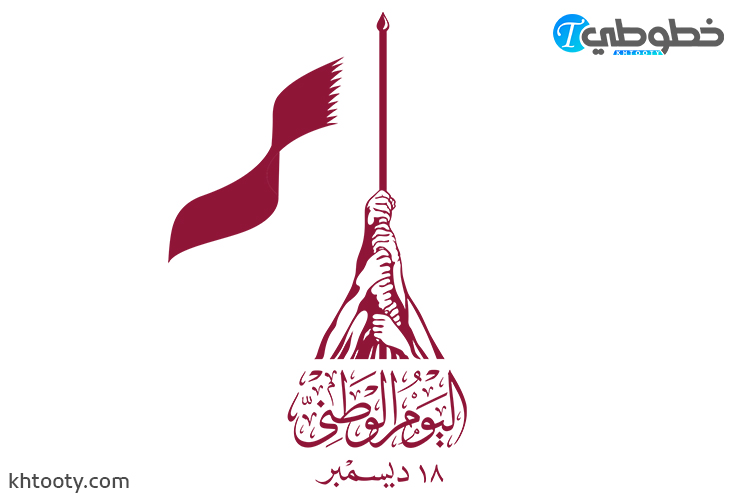 شعار اليوم الوطني القطري Qatar National Day