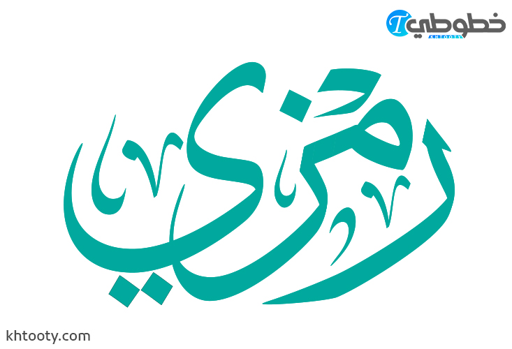 مخطوطة اسم رمزي Ramzi