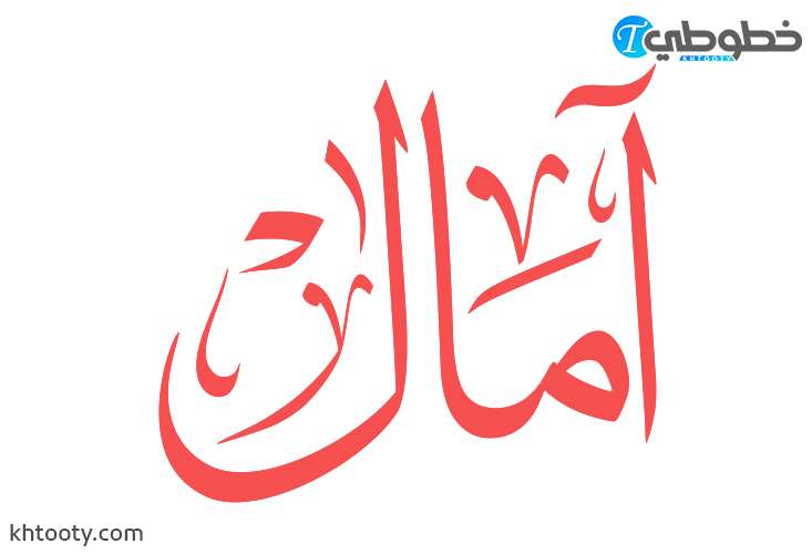 مخطوطة اسم امال Amal
