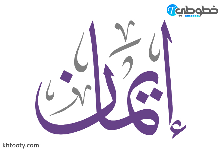 مخطوطة اسم إيمان Eman