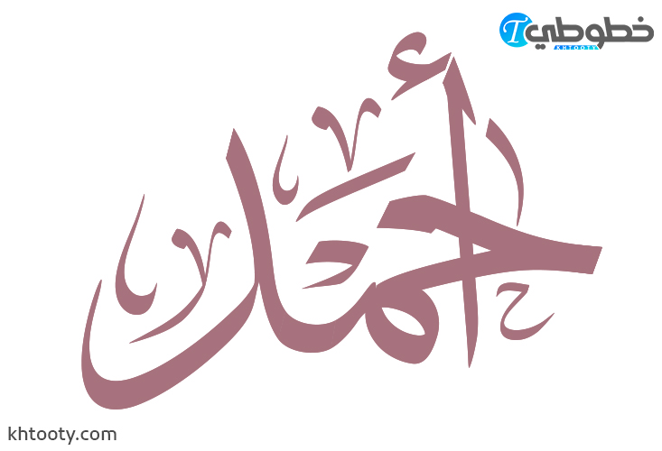 مخطوطة اسم احمد Ahmed