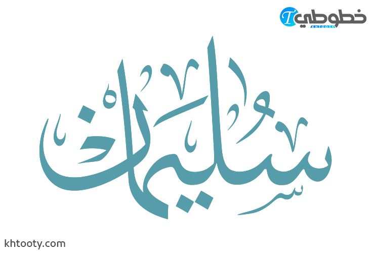 مخطوطة سليمان