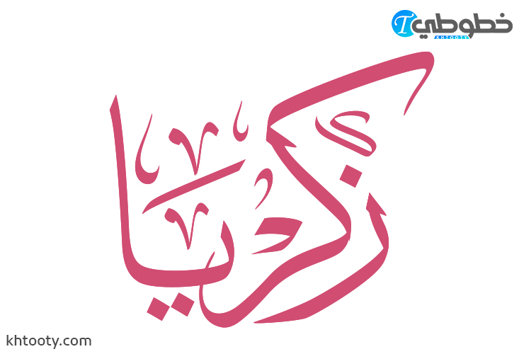 مخطوطة زكريا