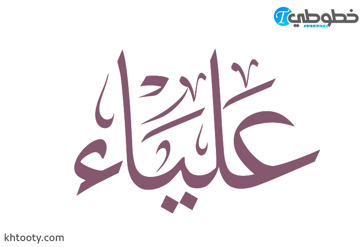 مخطوطة اسم علياء Alia