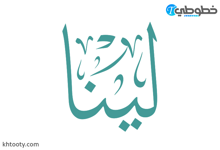 مخطوطة اسم لينا Lena