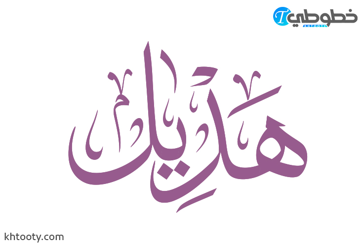 مخطوطة اسم هديل Hadil
