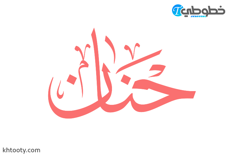 مخطوطة اسم حنان Hanan