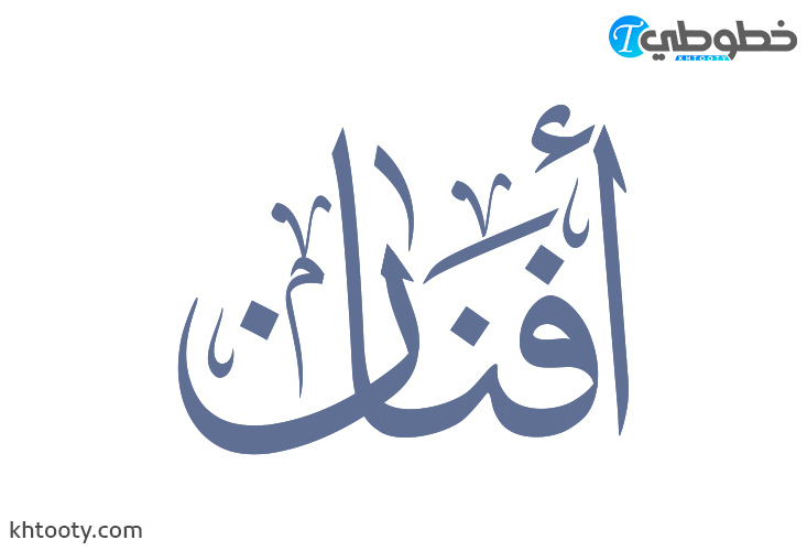 مخطوطة اسم افنان Afnan