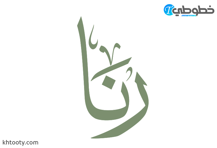 مخطوطة اسم رنا Rana