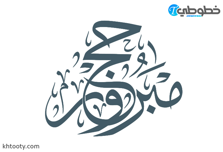 مخطوطة حج مبرور 2023