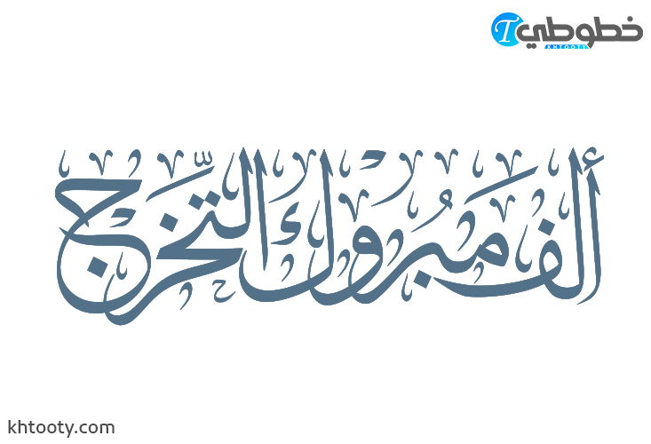 مخطوطة الف مبروك التخرج