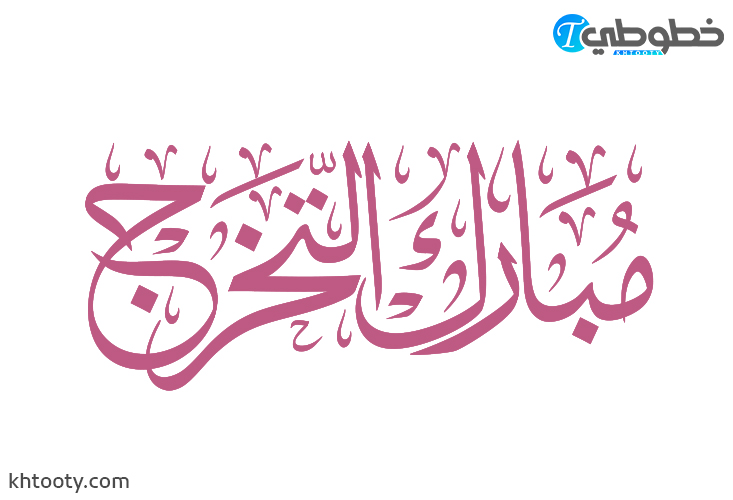 مخطوطة مبارك التخرج