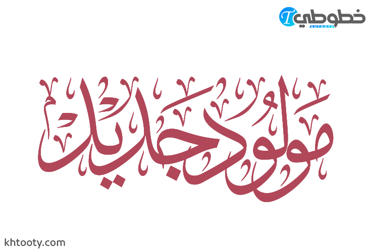 مخطوطة مولود جديد