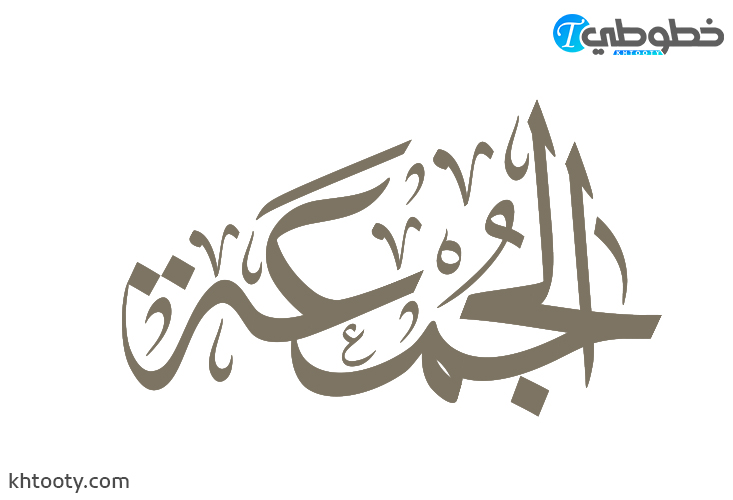 مخطوطة الجمعة