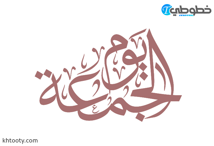 مخطوطة يوم الجمعة