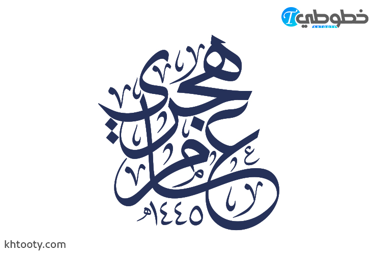 مخطوطة عام هجري