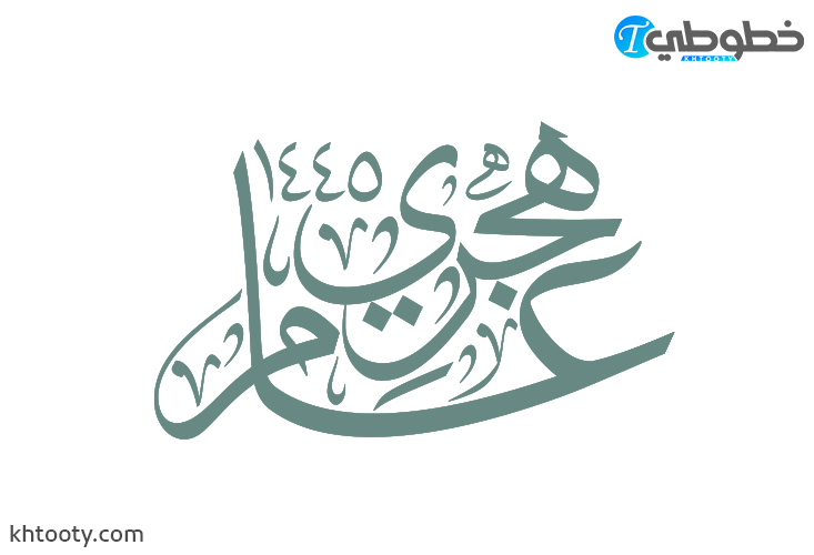 مخطوطة عام هجري 1445 هـ