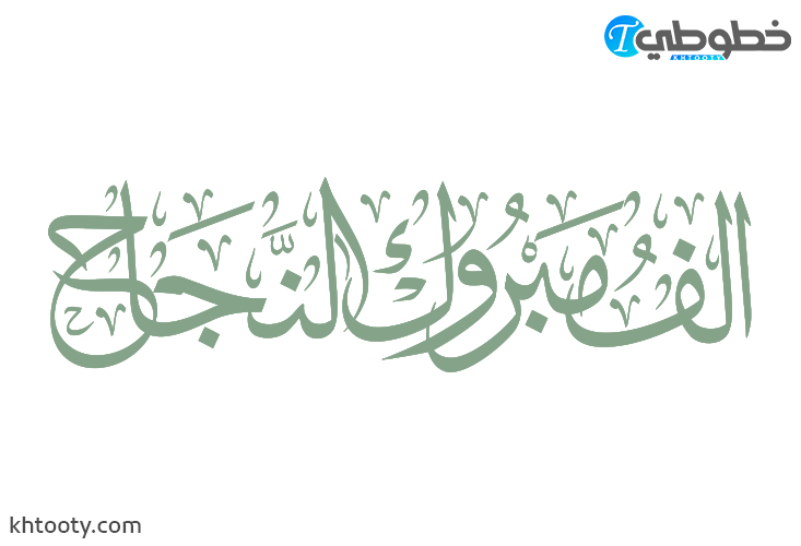مخطوطة الف مبروك النجاح