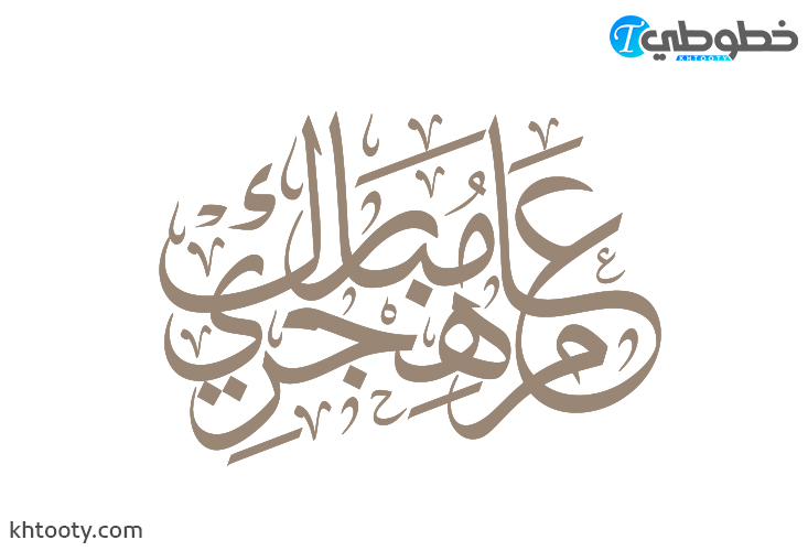 مخطوطة عام هجري مبارك PNG