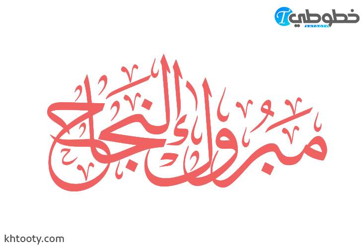 مخطوطة مبروك النجاح