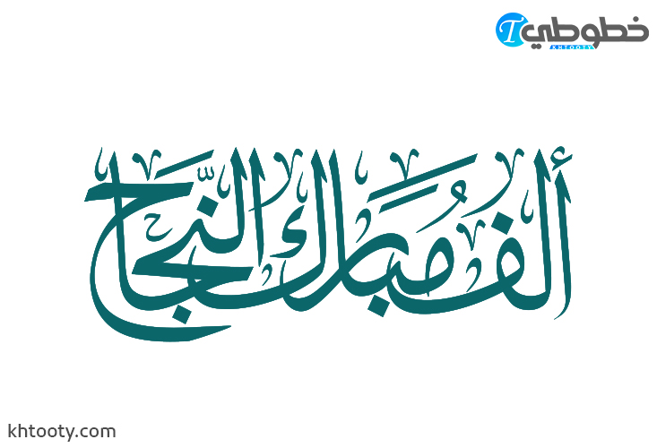 مخطوطة الف مبارك النجاح