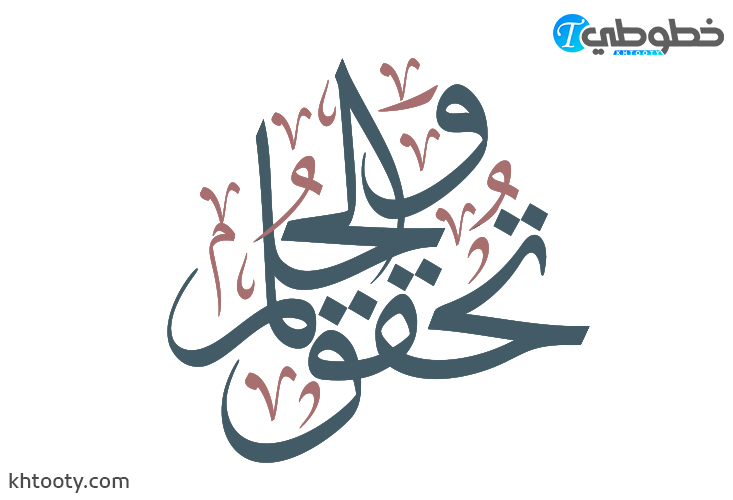 مخطوطة وتحقق الحلم