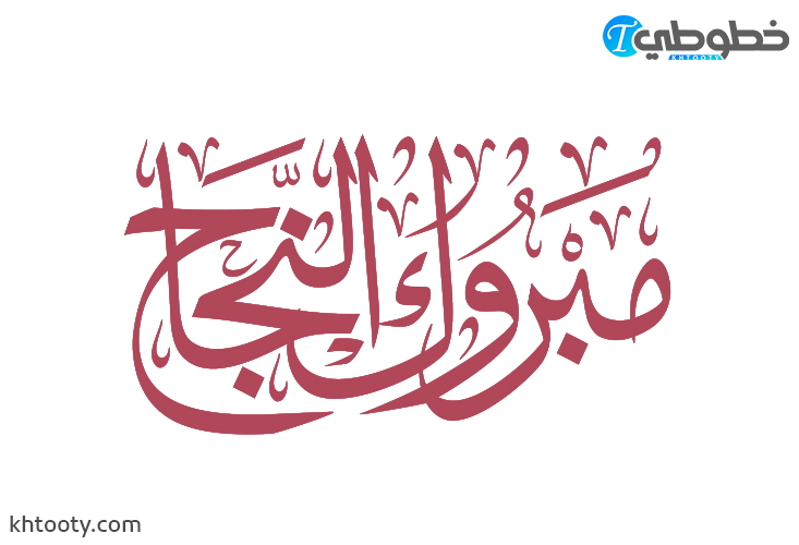 مخطوطة مبروك النجاح PDF