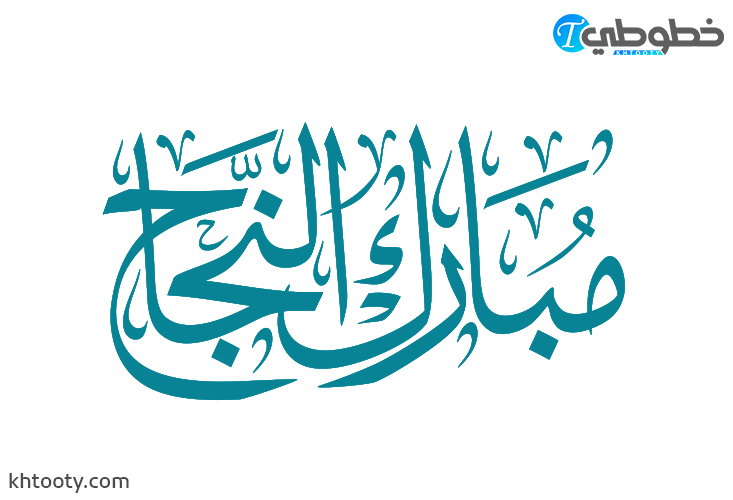مخطوطة مبارك النجاح