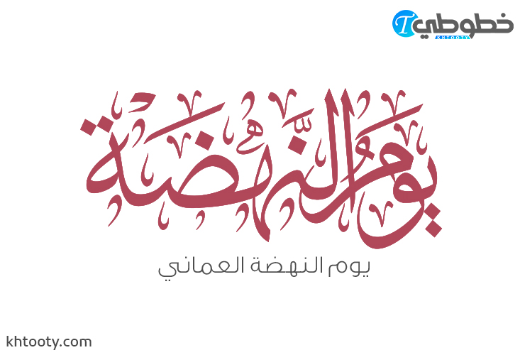 مخطوطة يوم النهضة العماني