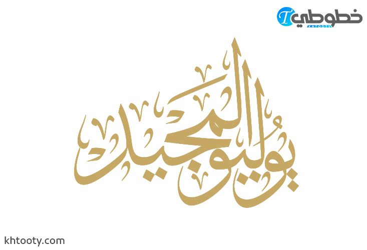 مخطوطة يوليو المجيد