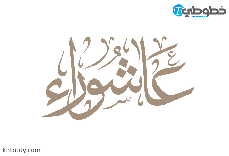 مخطوطة عاشوراء Ashura