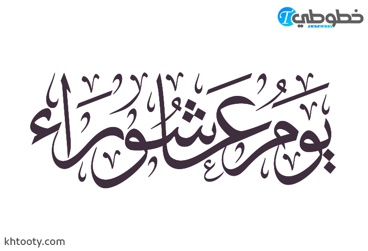 مخطوطة يوم عاشوراء 1445 هـ