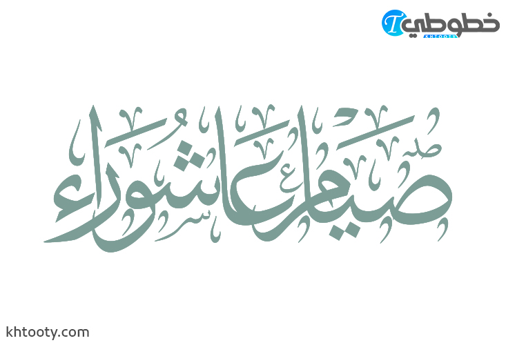 مخطوطة صيام عاشوراء