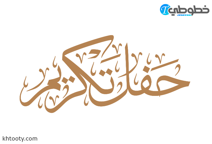 مخطوطة حفل تكريم PNG