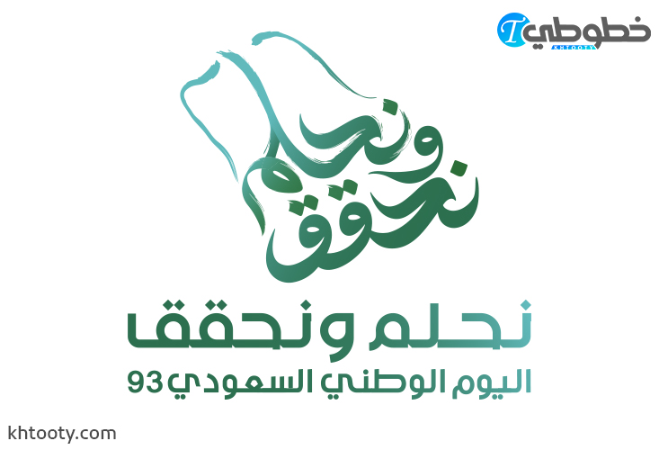 شعار اليوم الوطني السعودي 93