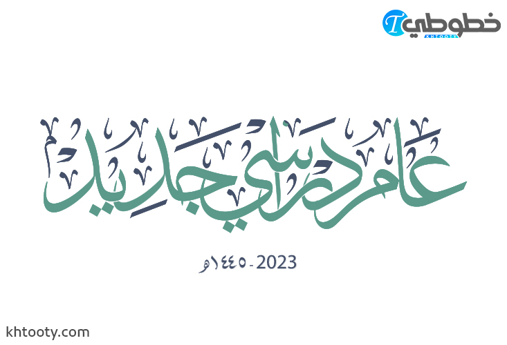 مخطوطة عام دراسي جديد 1445 – 2023