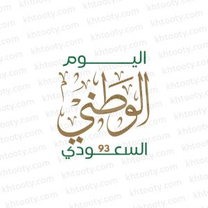 مخطوطة اليوم الوطني السعودي 93