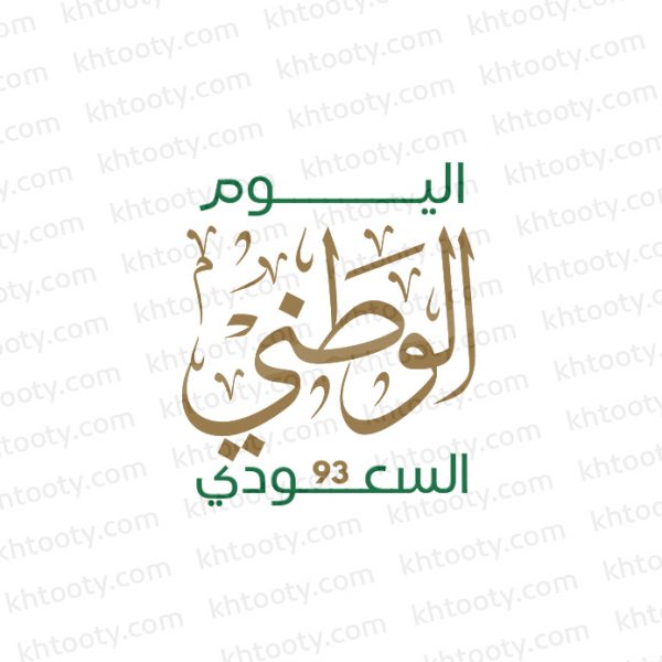 مخطوطة اليوم الوطني السعودي 93
