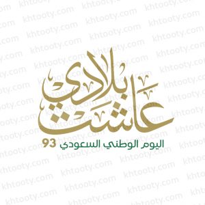 مخطوطة عاشت بلادي