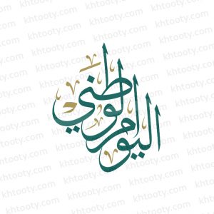 مخطوطة اليوم الوطني