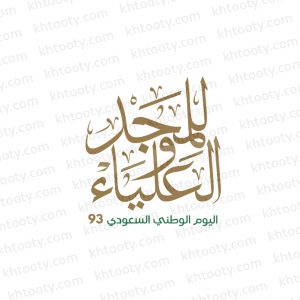 مخطوطة للمجد والعلياء