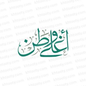 مخطوطة اغلى وطن