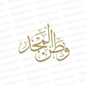مخطوطة وطن المجد