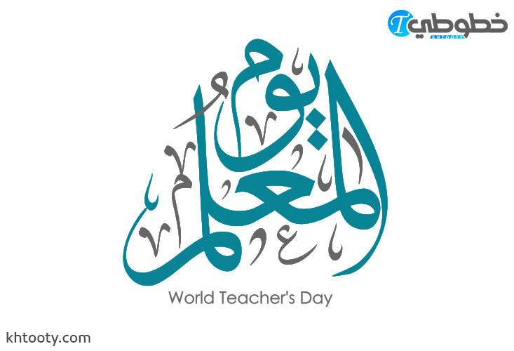 مخطوطة يوم المعلم World Teacher’s Day