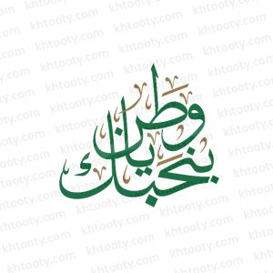 مخطوطة بنحبك يا وطن